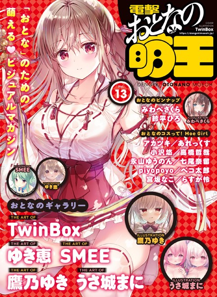 マンガ誌-【【電子版】電撃 おとなの萌王 Vol.13】電撃萌王編集部