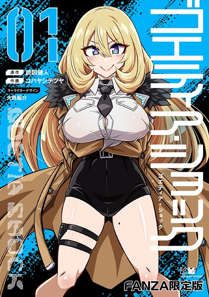 単行本-【ゴエティア・ショック】読図健人