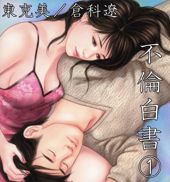 不倫-【不倫白書1】東克美