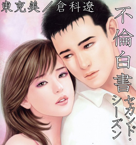 不倫-【不倫白書 セカンド・シーズン】東克美