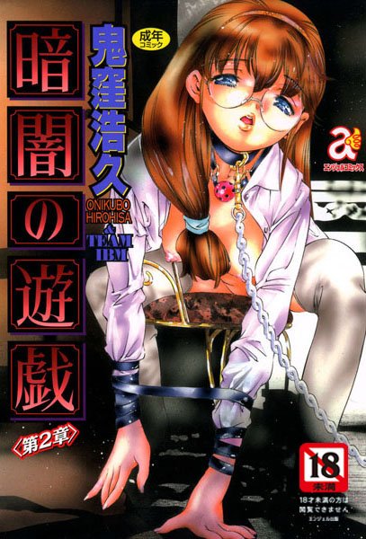 単行本-【暗闇の遊戯 2】鬼窪浩久