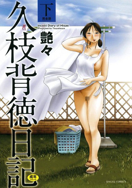 単行本-【久枝背徳日記 完全版（下）】艶々