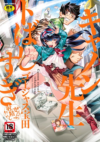 単行本-【キャノン先生トばしすぎぜんぶ射精し！！】ゴージャス宝田