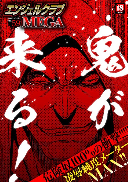 マンガ誌-【エンジェルクラブMEGA Vol.59】鬼窪浩久