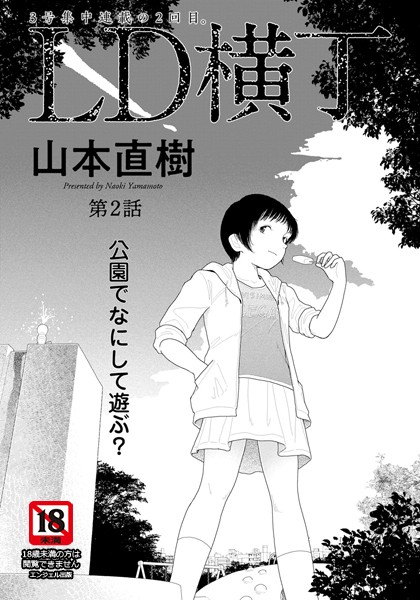 単話-【LD横丁 第2話【単話】】山本直樹