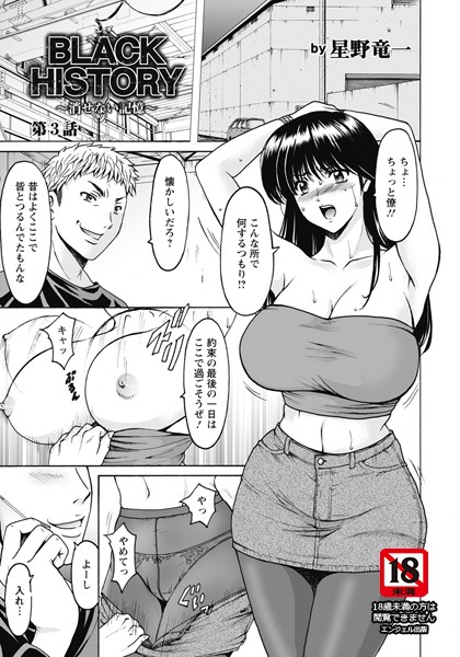 単話-【BLACK HISTORY 〜消せない記憶〜 第3話【単話】】星野竜一