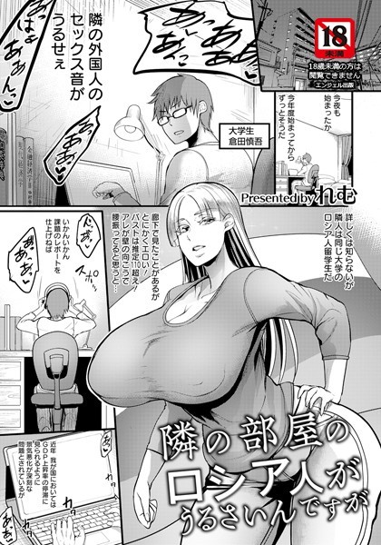 単話-【隣の部屋のロシア人がうるさいんですが【単話】】れむ