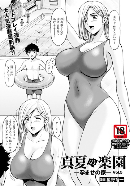 単話-【真夏の楽園 〜孕ませの家〜 Vol.5【単話】】星野竜一