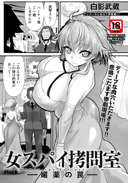 単話-【女スパイ拷問室 〜媚薬の罠〜 【単話】】白影武蔵