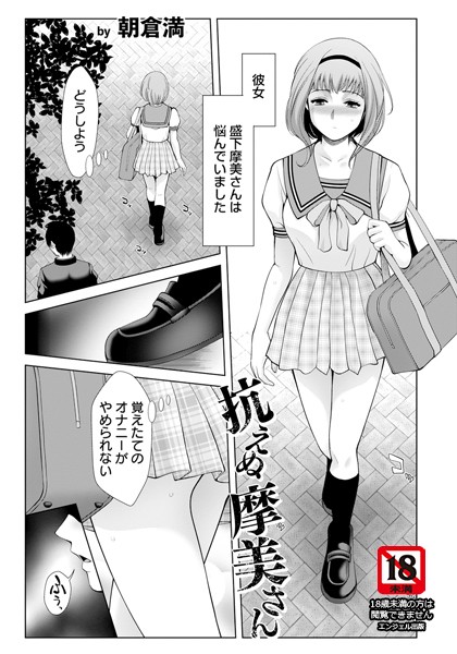 単話-【抗えぬ摩美さん 【単話】】朝倉満