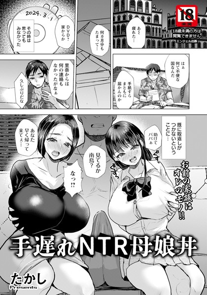 単話-【手遅れNTR母娘丼 【単話】】たかし