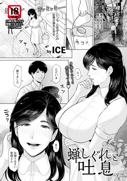 単話-【蝉しぐれと吐息 【単話】】ICE