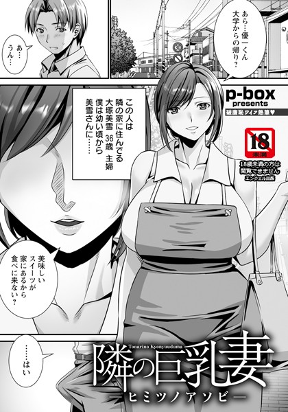 単話-【隣の巨乳妻 〜ヒミツノアソビ〜 【単話】】p-box