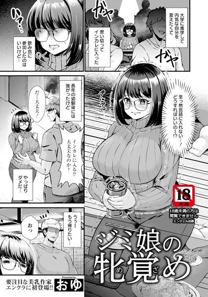 単話-【ジミ娘の牝覚め 【単話】】おゆ