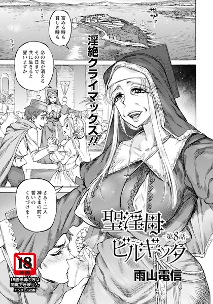 単話-【聖淫母ビルギッタ 第8話 【単話】】雨山電信
