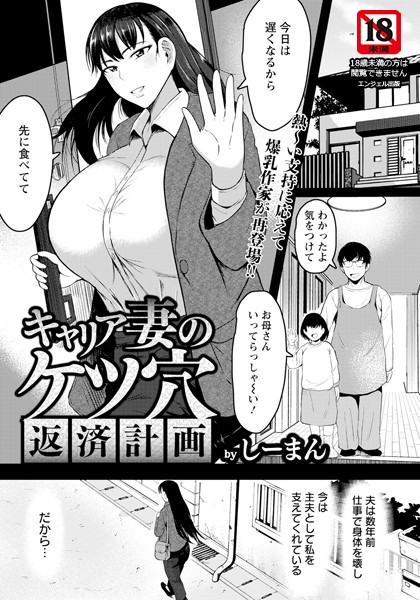 単話-【キャリア妻のケツ穴返済計画 【単話】】しーまん