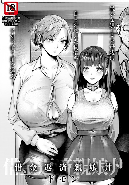 単話-【借金返済親娘丼 【単話】】ドモン