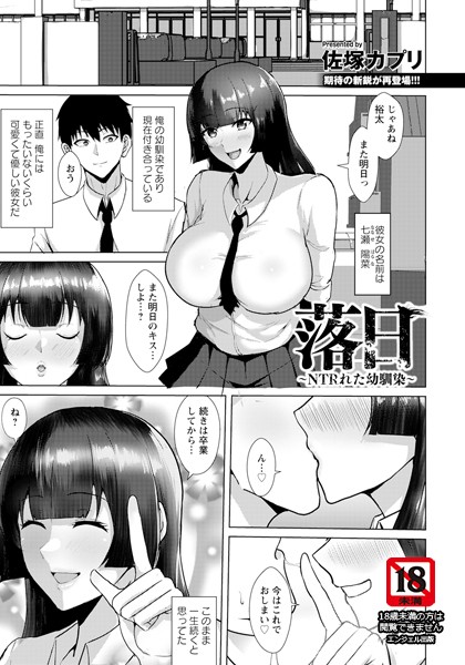 単話-【落日 〜NTRれた幼馴染〜 【単話】】佐塚カプリ
