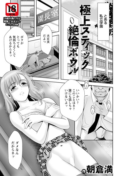 単話-【極上スティック絶倫ボウル 【単話】】朝倉満