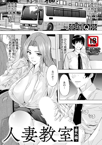 単話-【人妻教室 〜番外編〜 【単話】】奈塚Q弥