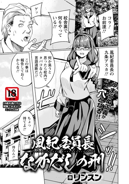 単話-【風紀委員長なかだしの刑 【単話】】リンスン