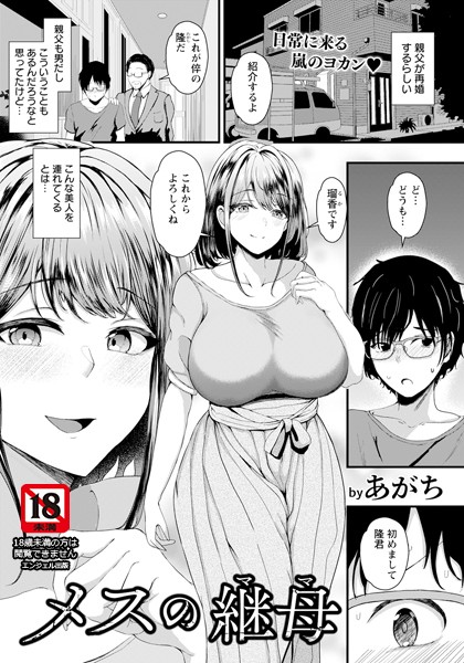 単話-【メスの継母 【単話】】あがち