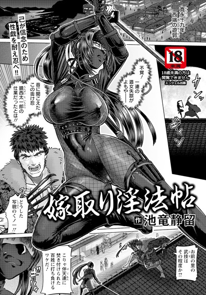 単話-【嫁取り淫法帖 【単話】】池竜静留