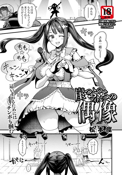 単話-【崖っぷちの偶像 【単話】】松本痙