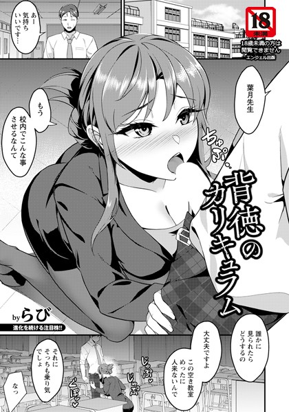 単話-【背徳のカリキュラム 【単話】】らび