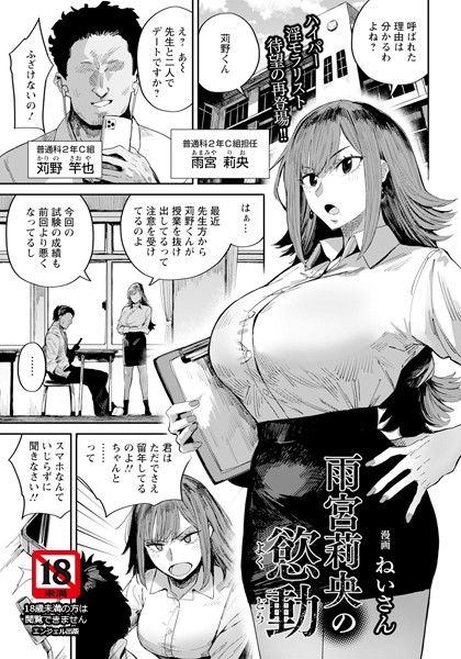 単話-【雨宮莉央の慾動 【単話】】ねいさん