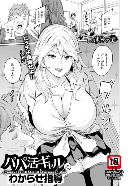 単話-【パパ活ギャルにわからせ指導 【単話】】リンスン