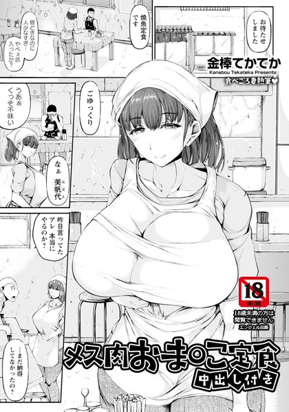 単話-【メス肉おま○こ定食 〜中出し付き〜 【単話】】金棒てかてか