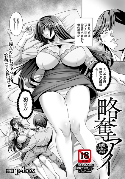 単話-【略奪アイ 〜寝取られの義母〜 【単話】】p-box
