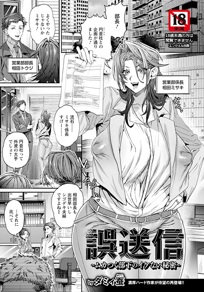 単話-【誤送信 〜ムカつく部下のイケない秘密〜 【単話】】ダミィ蚕