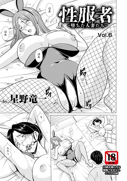 単話-【性服者 〜堕ちた人妻たち〜 Vol.6 【単話】】星野竜一