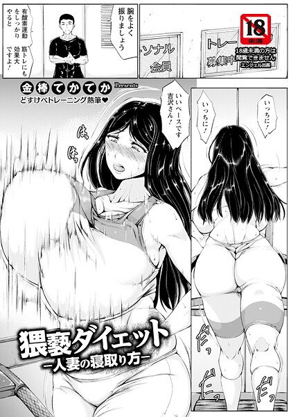 単話-【猥褻ダイエット 〜人妻の寝取り方〜 【単話】】金棒てかてか