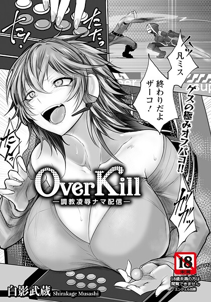 単話-【Over Kill 〜調教凌●ナマ配信〜 【単話】】白影武蔵