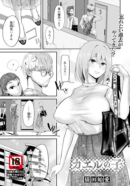 単話-【カエルの子 【単話】】猫田始愛