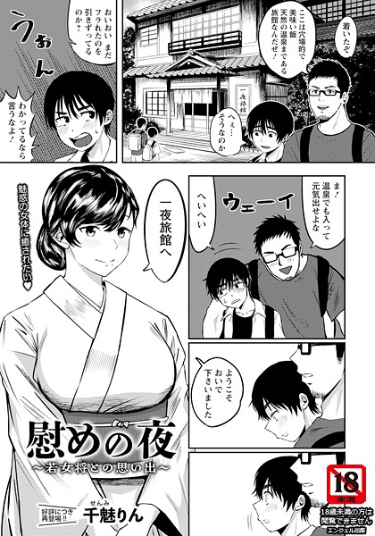 単話-【慰めの夜 〜若女将との思い出〜 【単話】】千魅りん