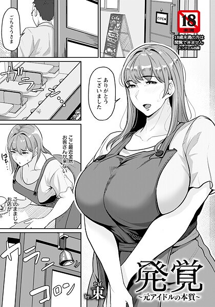 単話-【発覚 〜元アイドルの本質〜 【単話】】束