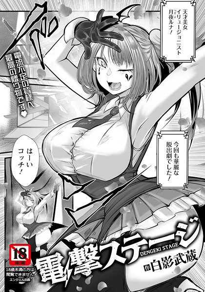 単話-【電撃ステージ 【単話】】白影武蔵