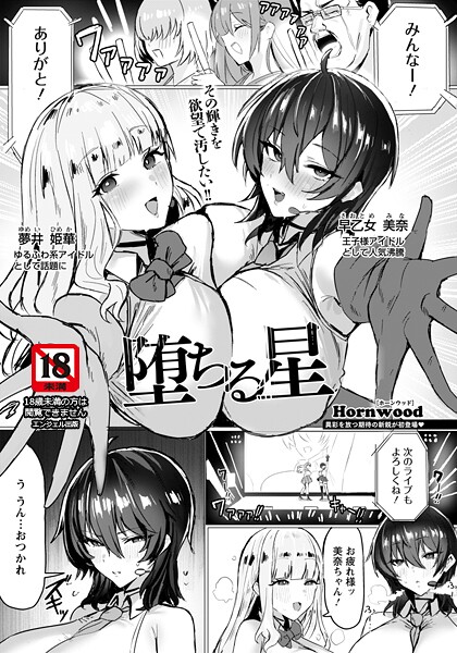 単話-【堕ちる星 【単話】】Hornwood