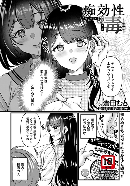 単話-【痴効性の毒 〜前編〜 【単話】】倉田むと