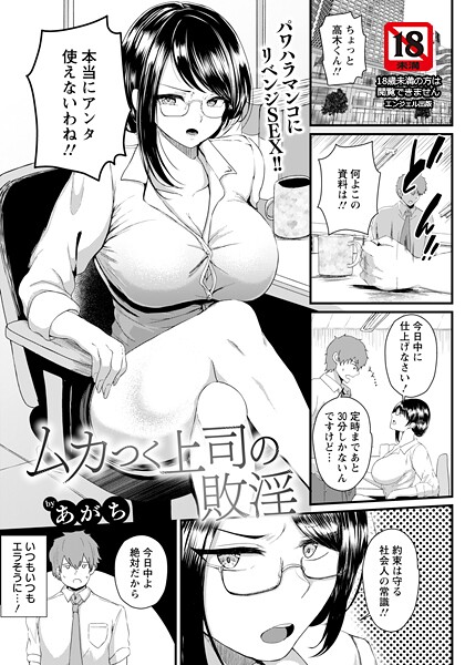 単話-【ムカつく上司の敗淫 【単話】】あがち