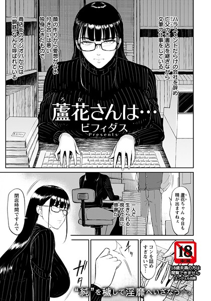 単話-【蘆花さんは… 【単話】】ビフィダス