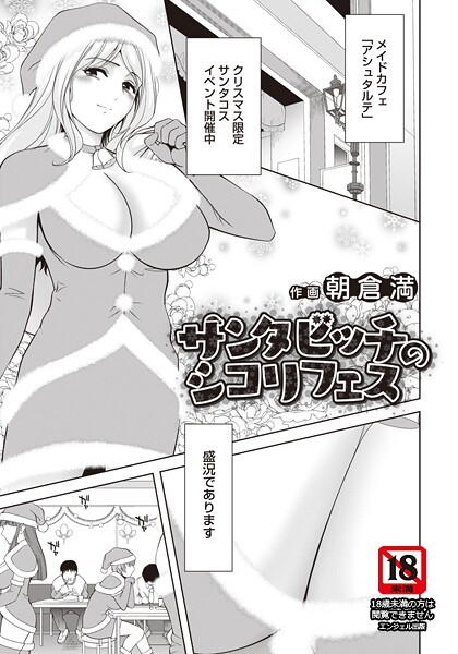 単話-【サンタビッチのシコリフェス 【単話】】朝倉満