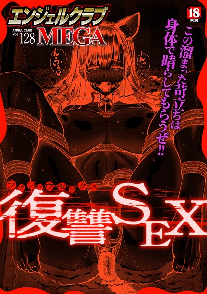 マンガ誌-【エンジェルクラブMEGA Vol.128】エンジェルクラブMEGA編集部
