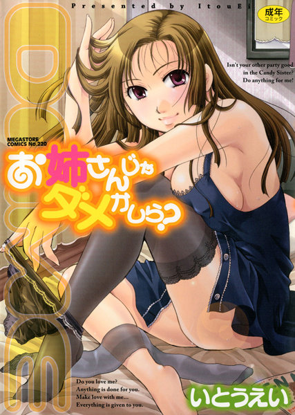 単行本-【お姉さんじゃダメかしら？】いとうえい