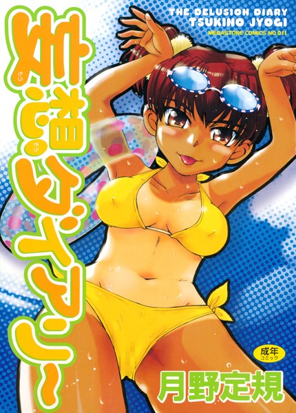 単行本-【妄想ダイアリー】月野定規