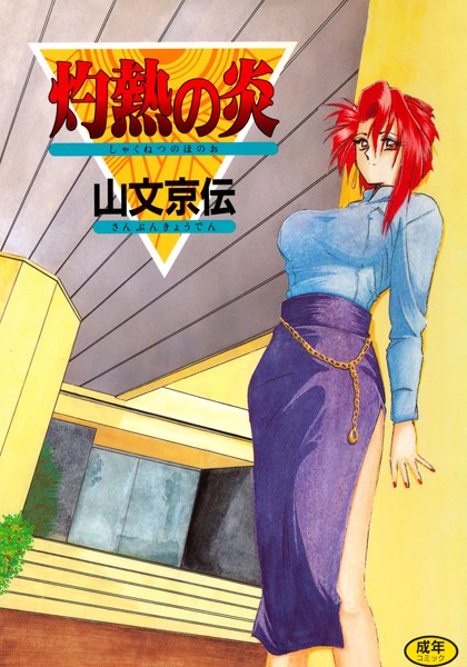 単行本-【灼熱の炎】山文京伝